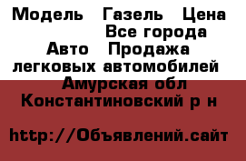  › Модель ­ Газель › Цена ­ 250 000 - Все города Авто » Продажа легковых автомобилей   . Амурская обл.,Константиновский р-н